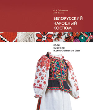 /i/content/pi/cult/285/4586/lobacevskaja_zimina_bielorusskij_narodnyj_kostum.jpg